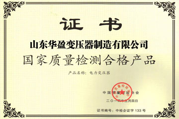 舟山华盈变压器厂国家质量检测合格证书
